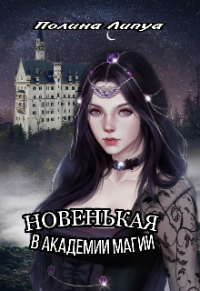 Книга. "Новенькая в Академии магии" читать онлайн