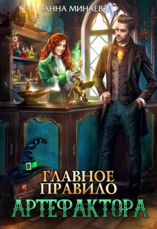Книга. "Главное правило артефактора" читать онлайн