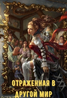 Книга. "Отраженная в другой мир" читать онлайн