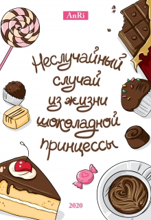 Книга. "Неслучайный случай из жизни шоколадной принцессы" читать онлайн