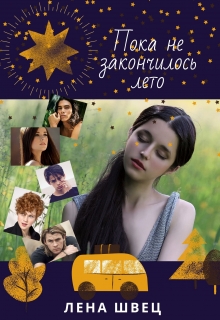 Книга. "Пока не закончилось лето" читать онлайн