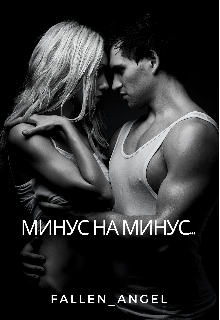 Книга. "Минус на минус..." читать онлайн