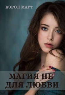 Книга. "Магия не для любви" читать онлайн