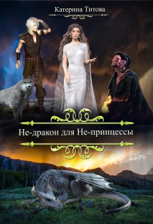 Книга. "Не-дракон для Не-принцессы" читать онлайн