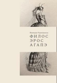 Книга. "Филос. Эрос. Агапэ" читать онлайн