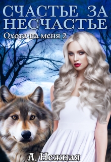 Книга. "&laquo;охота на меня 2&raquo; или &laquo;счастье за несчастье&raquo;" читать онлайн
