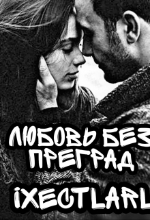 Книга. "Любовь без преград " читать онлайн