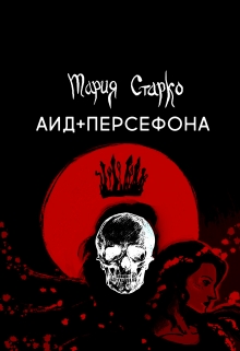 Книга. "Аид + Персефона" читать онлайн