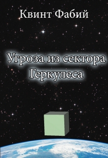Книга. "Угроза из сектора Геркулеса" читать онлайн