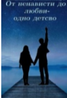 Книга. "От ненависти до любви-одно детство" читать онлайн