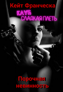 Книга. "Порочная невинность" читать онлайн