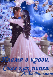Книга. "Пламя в крови. Снег как пепел." читать онлайн