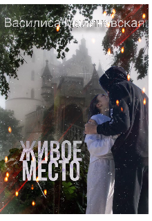 Книга. "Живое место" читать онлайн