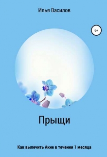 Книга. "Прыщи. Как полностью вылечить Акне в течении 1 месяца" читать онлайн