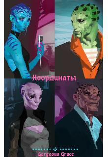 Книга. "Координаты " читать онлайн