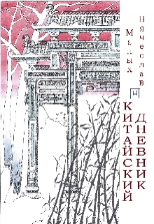 Книга. "Китайский Дневник" читать онлайн