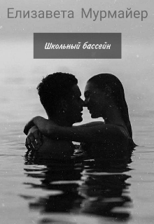 Книга. "Школьный бассейн" читать онлайн