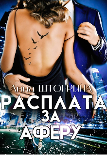 Книга. "Расплата за аферу" читать онлайн