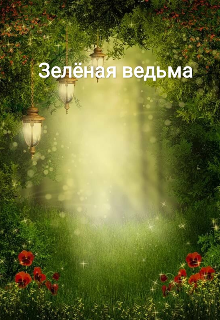 Книга. "Зелёная ведьма" читать онлайн