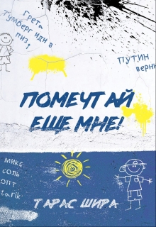 Книга. "Помечтай ещё мне!" читать онлайн