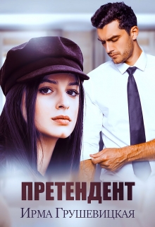 Книга. "Претендент" читать онлайн