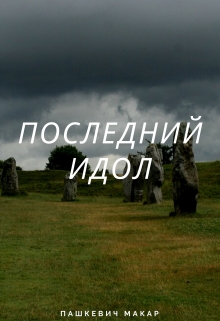 Книга. "Последний идол" читать онлайн