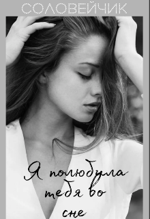 Книга. "Я полюбила тебя во сне" читать онлайн