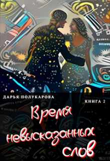 Книга. "Время невысказанных слов. Книга 2." читать онлайн