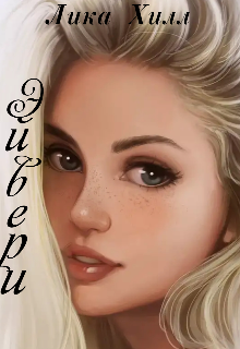 Книга. "Эйвери" читать онлайн