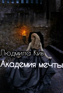 Книга. "Академия мечты или превращение крестьянки в кролеву" читать онлайн