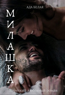 Книга. "Милашка " читать онлайн