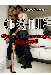 Книга. "Секс-пир: Вулкан эротических фантазий" читать онлайн