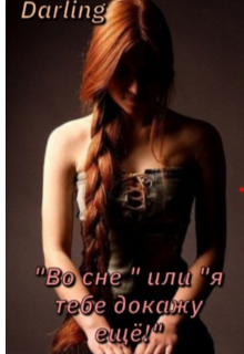 Книга. ""Во сне " или "я тебе докажу ещё!"" читать онлайн