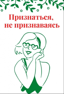 Книга. "Признаться, не признаваясь" читать онлайн