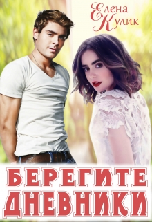 Книга. "Берегите дневники" читать онлайн