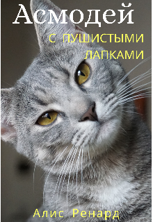 Книга. "Асмодей с пушистыми лапками" читать онлайн
