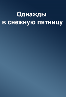 Книга. "Однажды в снежную пятницу" читать онлайн