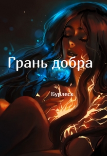 Книга. "Грань добра" читать онлайн