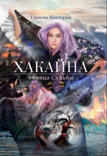 Книга. "Хакайна. Убийца Судьбы" читать онлайн