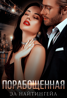 Книга. "Порабощенная" читать онлайн