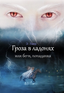 Книга. "Гроза в ладонях или беги, попаданка" читать онлайн