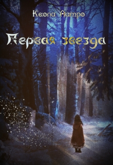 Книга. "Первая звезда" читать онлайн