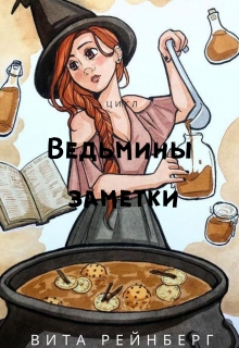 Книга. "Ведьмины заметки" читать онлайн