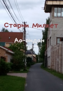 Книга. "Ао-андон" читать онлайн