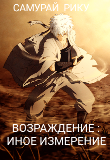 Книга. "Возрождение:  Иное Измерение" читать онлайн