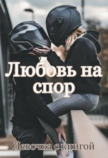 Книга. "Любовь на спор" читать онлайн