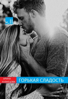 Книга. "Горькая Сладость (часть 2)" читать онлайн