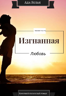 Книга. "Изгнанная" читать онлайн