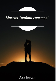 Книга. "Миссия "Найти счастье" " читать онлайн