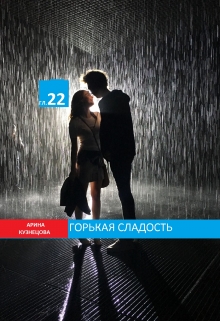Книга. "Горькая сладость ( Глава 22) полностью" читать онлайн